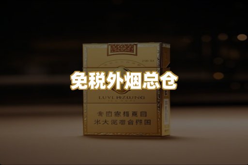免税外烟总仓