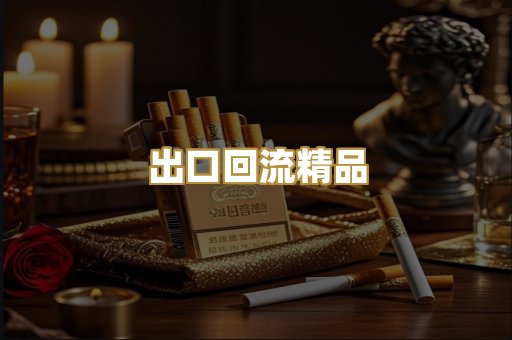 出口回流精品